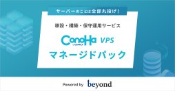 ビヨンド、「ConoHa VPS byGMO」と協業し『ConoHa VPS byGMO マネージドパック』を提供開始