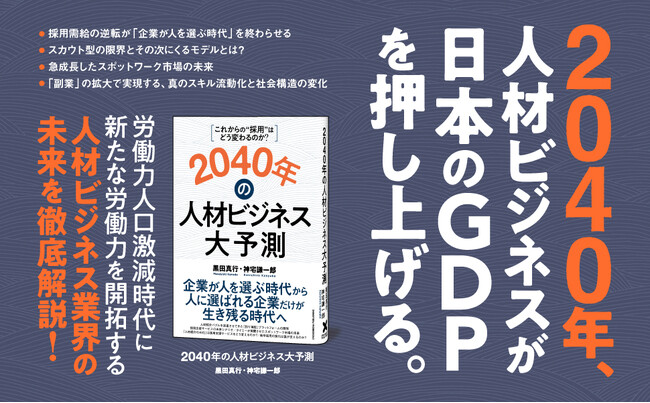 【発売即重版】書籍『2040年の人材ビジネス大予測』好評につき発売1か月で第2刷重版を実施！ 人材業界の今と未来を読み解く決定版