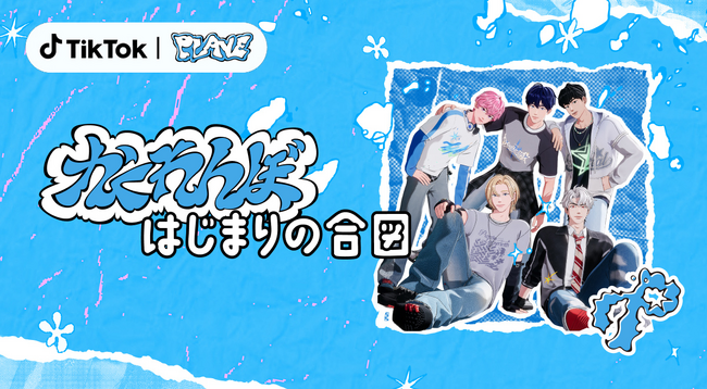 TikTok、K-POPバーチャルアイドル「PLAVE」の日本デビューを記念して、コラボレーション企画を開催！限定コンテンツやLIVE配信も実施