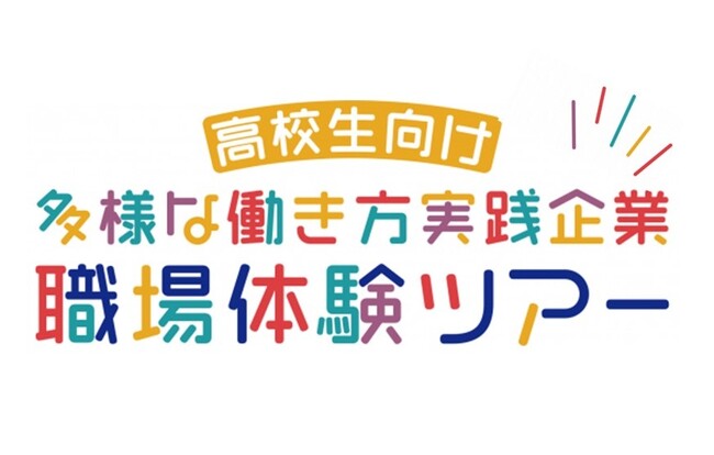 【埼玉県】夏休み特別企画「多様な働き方体験ツアー」高校生参加者募集！