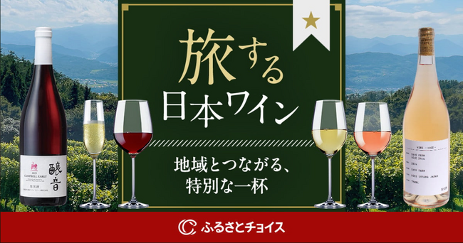 ふるさとチョイス、全国12か所のワイナリーを紹介し、日本ワインの魅力を伝える特集ページ「旅する日本ワイン」を公開