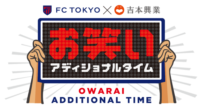 「FC東京×吉本興業 お笑いアディショナルタイム」BSよしもとチャンネルにて番組放送決定!