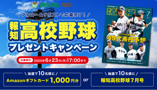 「Baseball Post」が報知高校野球プレゼントキャンペーンを実施！