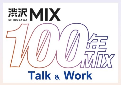 【埼玉県】渋沢MIXプレイベント「100年MIX Talk＆Work」の参加者を募集！