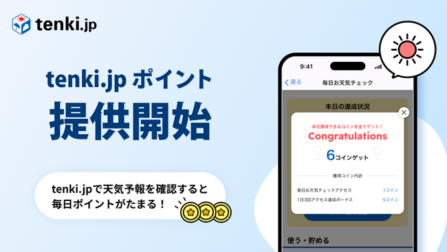 「tenki.jp メンバーシップ」会員向けポイントプログラム「tenki.jp ポイント」を開始