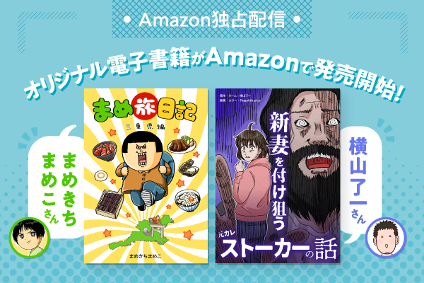 ライブドアブログ公式ブロガー「まめきちまめこ」さんと「横山了一」さんのオリジナル電子書籍がAmazon独占で販売開始！