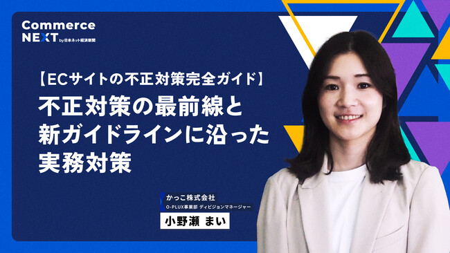 【かっこが『不正対策の最前線』を解説】オンラインセミナーイベント「Commerce NEXT」＜6/26・27開催「参加無料」＞