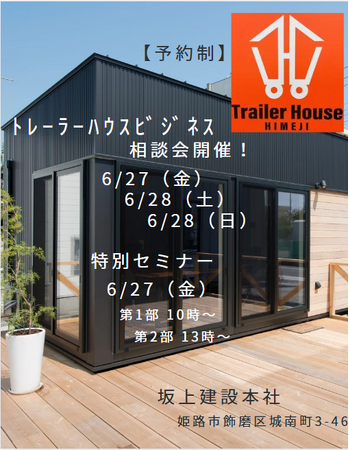 トレーラーハウスビジネス相談会を開催します！