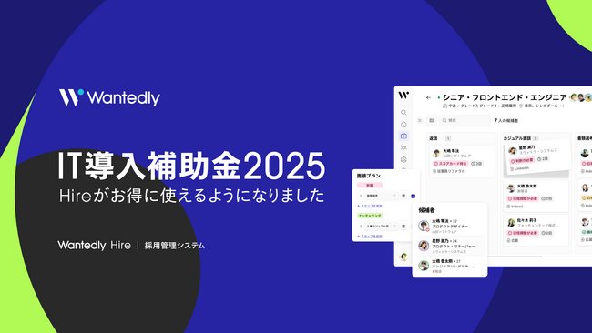 次世代型採用管理システム「Wantedly Hire」、「IT導入補助金2025」の対象ツールに認定