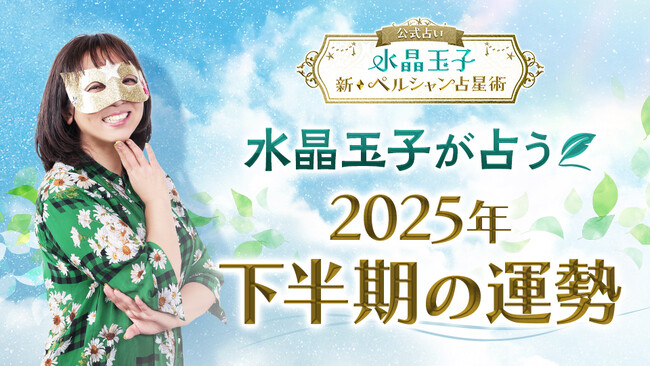 2025年後半のあなたの運勢は？水晶玉子が占う恋愛に特化した「2025年下半期の運勢占い」を公式サイトにて公開