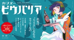 【新刊情報】“令和のネオ大正浪漫”を体現するイラストレーターの漫画デビュー作。大正時代の女給たちを描いた物語『カフヱーピウパリア』単行本発売！