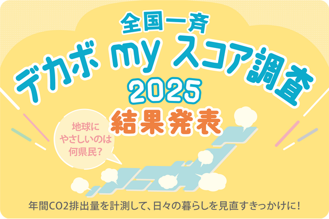 あなたは○○トン！？個人の年間のCO2排出量計測で、脱炭素への貢献を可視化　全国一斉 デカボmyスコア調査 2025実施！