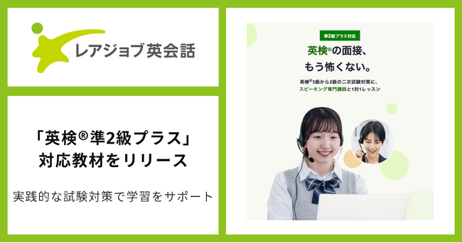 【6/16】レアジョブ英会話、英検(R)準2級プラス対応教材をリリース