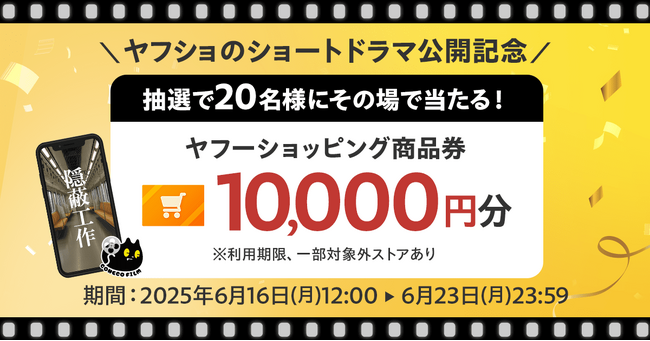 【Yahoo!ショッピング】人気クリエイター集団「こねこフィルム」と連携し、ショートドラマ第一弾として、ゾッとする夫婦の攻防を描いた「隠蔽工作」を公開