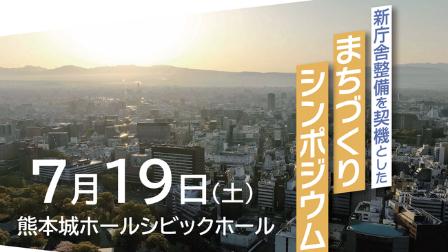 「新庁舎整備を契機としたまちづくりシンポジウム」に高島福岡市長の登壇が決定！