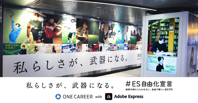 ONE CAREER with Adobe Express 新キャンペーン【#ES自由化宣言】ワンキャリア新入社員が登場する屋外広告第2弾を東急田園都市線・渋谷駅にて本日から公開