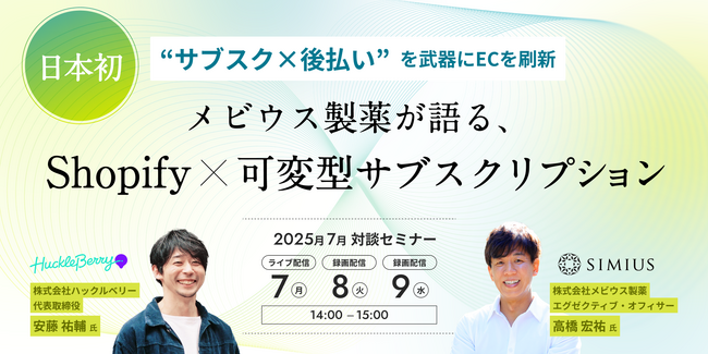 ハックルベリー、メビウス製薬と「Shopify×可変型サブスクリプションの可能性」セミナーイベントを開催
