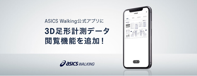 「ASICS Walking公式アプリ」に3D足形計測データが閲覧できる新機能を追加！