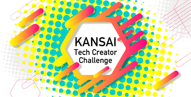 関西から未来の技術を切り拓け！次世代のテック人材を発掘・育成する「関西テック・クリエイター・チャレンジ」が2025年度の参加者を募集開始