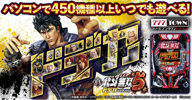 「e真・北斗無双 第5章 ドデカSTART」がパチンコ・パチスロオンラインゲーム「777TOWN.net」に登場！