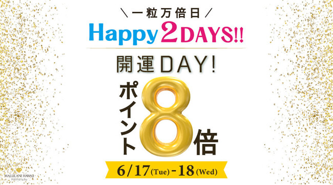6/17～18 一粒万倍日限定！【ポイント８倍】HAPPY 2DAYS！開運デー｜ハワイ発パワーストーンブランド・マルラニハワイ