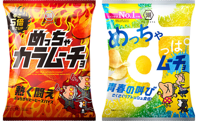 【めっちゃ暑い夏にピッタリな“めっちゃ刺激的なムーチョ”2品が新登場！】通常の辛さ5倍！「めっちゃカラムーチョ 熱く闘え」、ファン待望No.1の味！「めっちゃすっぱムーチョ 青春の叫び」
