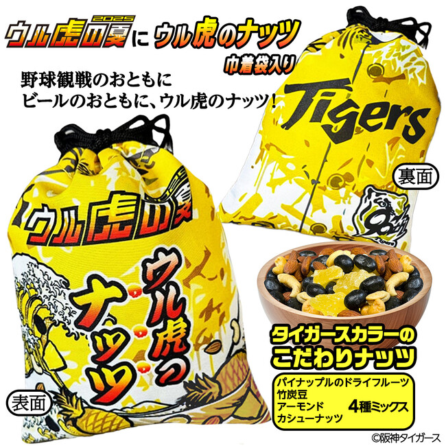 「ウル虎のナッツ」新発売！阪神タイガースの人気イベント ウル虎の夏2025デザインの巾着袋入り ウル虎のナッツ【株式会社アンバリッド】