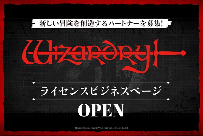 「Wizardry」ライセンスビジネスページをオープン!
