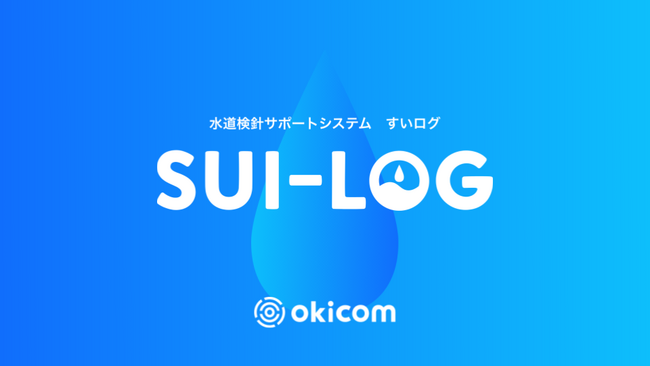 水道検針の作業コストを83%削減！okicom開発のDXツール「SUI-LOG」