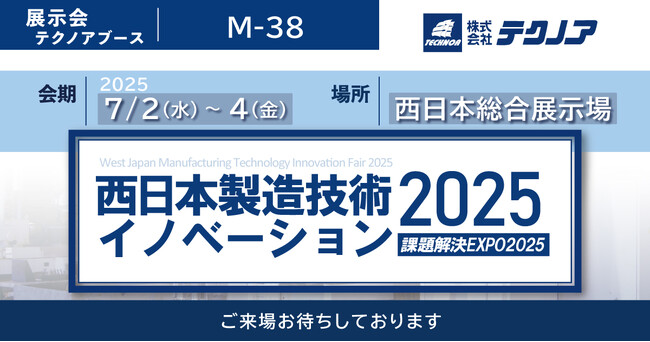 【生産管理とDXのテクノア】が『課題解決EXPO 2025　西日本製造技術イノベーション2025』に出展します