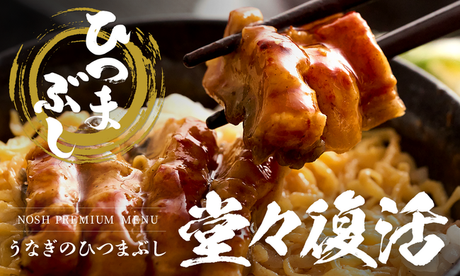 例年以上の猛暑をナッシュのスタミナメニューで乗り切ろう!「うなぎのひつまぶし」が今年も登場