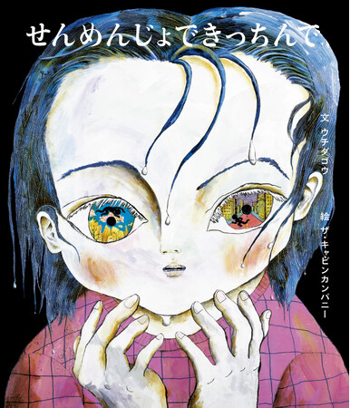 ザ・キャビンカンパニーとウチダゴウによるオバケ絵本『せんめんじょできっちんで』2025年7月10日発売（書店と「オバケ？」展会場で）
