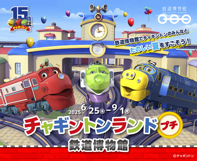 【鉄道博物館】「チャギントンランド プチ 鉄道博物館」の開催について