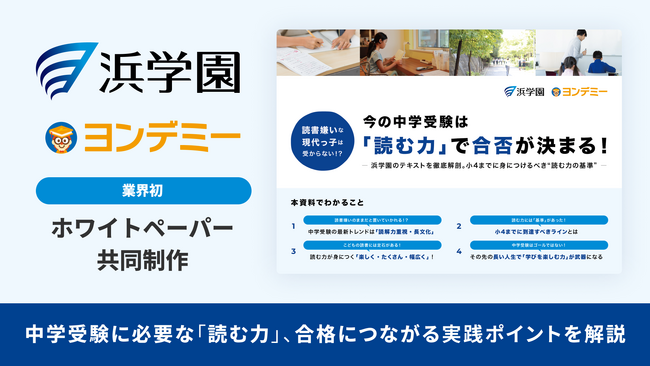 【業界初】ヨンデミー×浜学園が共同制作！中学受験に必要な「読む力」を徹底分析したホワイトペーパーを公開