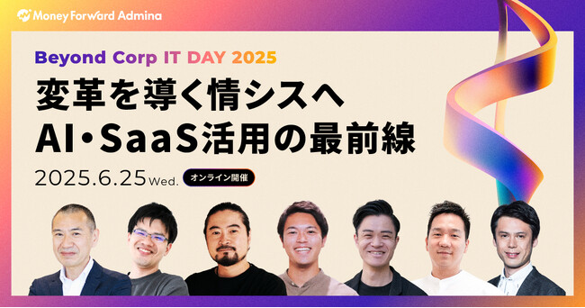 マネーフォワードｉ、「Beyond Corp IT DAY 2025」 を6月25日（水）に開催