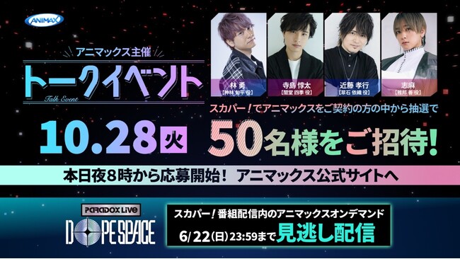林勇・寺島惇太・近藤孝行・志麻の出演が決定！『Paradox Live Dope Space』トークイベント開催