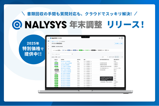 「NALYSYS」、年末調整業務を最大66%効率化する新機能を6月16日提供開始