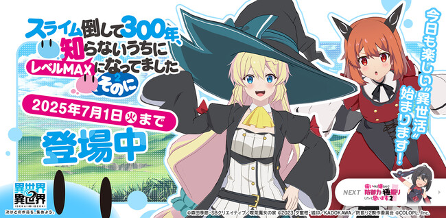 もっと異世界を楽しむゲーム『異世界∞異世界』に「2ndシーズン」第2弾、人気アニメ「スライム倒して300年」とキャラが登場中！