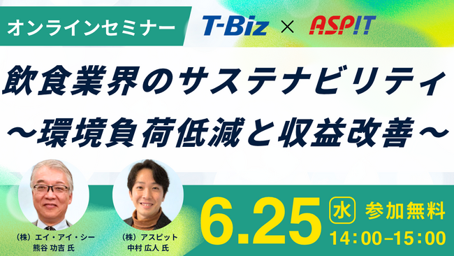 【6月25日開催】飲食業界向け無料オンラインセミナー「サステナブル経営実現のための生ごみ処理・フードロス削減セミナー」を開催