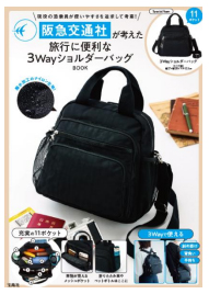 阪急交通社 x 宝島社 コラボバッグ 第二弾さらに使いやすく、機能性が充実「旅行に便利な3WayショルダーバッグBOOK」6月16日（月）ウェブで予約販売を開始8月上旬から全国の書店で販売