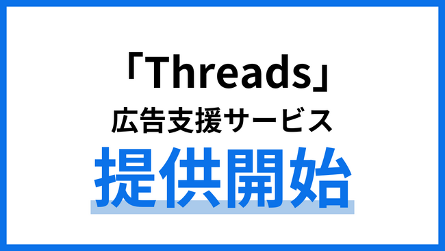 株式会社アイズ、SNS「Threads」の広告支援サービスを提供開始