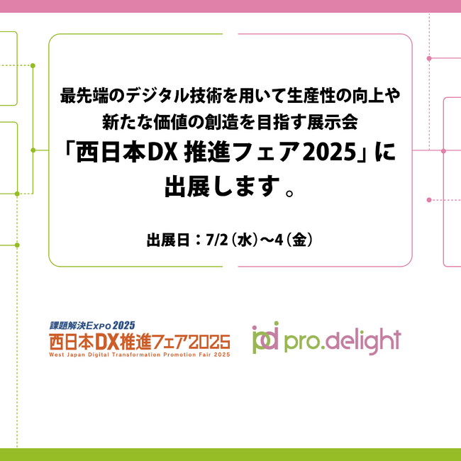 最先端のデジタル技術を用いて生産性の向上や新たな価値の創造を目指す展示会「西日本DX推進フェア2025」に出展します。