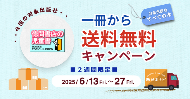 [徳間書店のすべての書籍］絵本ナビでの購入で、1冊から送料無料キャンペーン開催中！（2025/06/27まで）