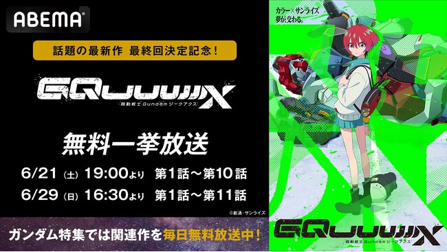 ガンダムシリーズ話題の最新作『機動戦士Gundam GQuuuuuuX（ジークアクス）』、「ABEMA」で最終話直前の無料一挙放送が決定！6月21日（土）より2週連続で最新話までを全話無料一挙放送！