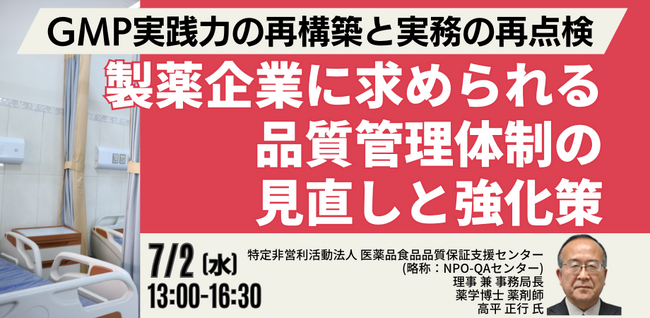 【JPIセミナー】「GMP実践力の再構築と実務の再点検 製薬企業に求められる品質管理体制の見直しと強化策」7月2日(水)開催