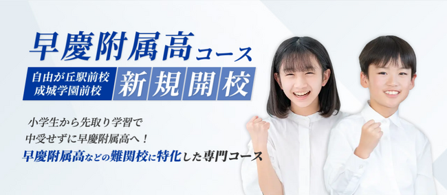 湘南ゼミナール、「早慶附属高コース」を2025年7月より開校！