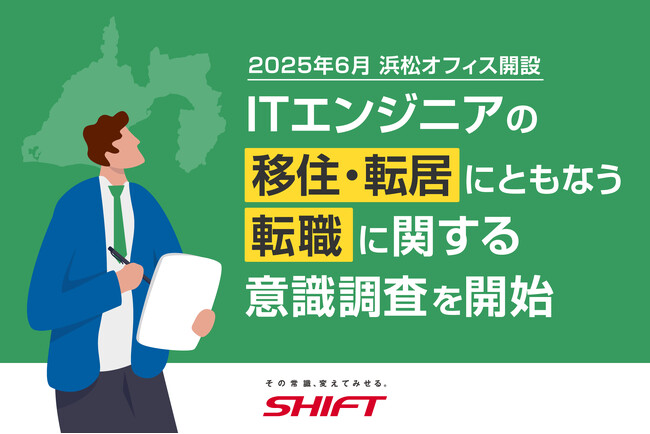 2025年6月 SHIFT 浜松オフィス開設　「ITエンジニアの移住・転居にともなう転職に関する意識調査」を開始