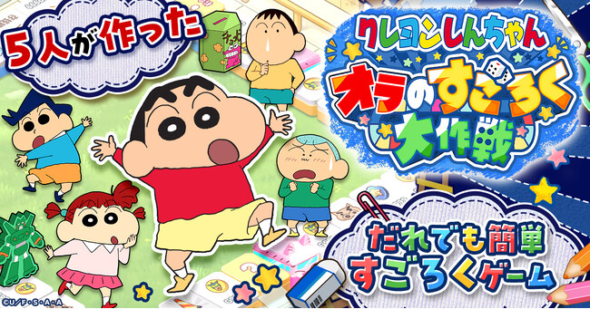 新作ゲーム「クレヨンしんちゃん オラのすごろく大作戦」、G123で事前登録受付開始！