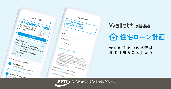 銀行公式アプリ『Wallet+』住まいづくりをサポートする「住宅ローン計画」機能を追加