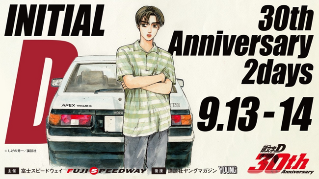 しげの秀一原作、『頭文字D』30周年記念イベントが富士スピードウェイで開催！“最速” でしか手に入らないスペシャル特典付きチケットを6月20日10:00～より先行販売！